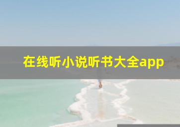 在线听小说听书大全app