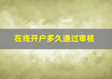 在线开户多久通过审核