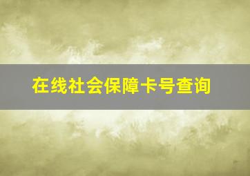 在线社会保障卡号查询