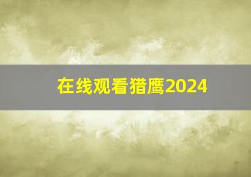 在线观看猎鹰2024