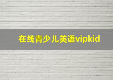 在线青少儿英语vipkid