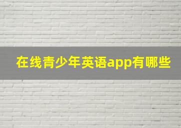 在线青少年英语app有哪些