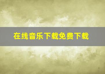 在线音乐下载免费下载