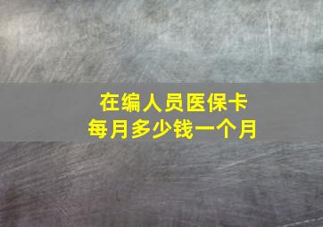 在编人员医保卡每月多少钱一个月