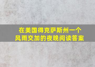 在美国得克萨斯州一个风雨交加的夜晚阅读答案