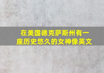 在美国德克萨斯州有一座历史悠久的女神像英文