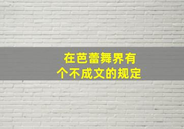 在芭蕾舞界有个不成文的规定