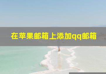 在苹果邮箱上添加qq邮箱