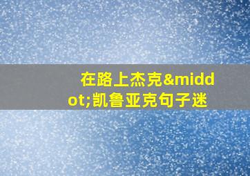 在路上杰克·凯鲁亚克句子迷