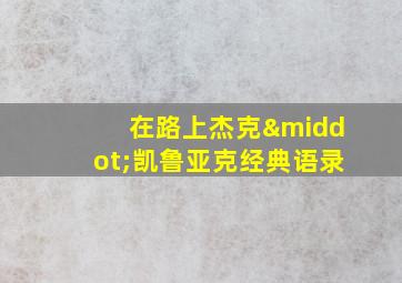 在路上杰克·凯鲁亚克经典语录