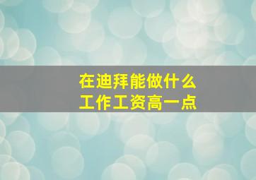 在迪拜能做什么工作工资高一点