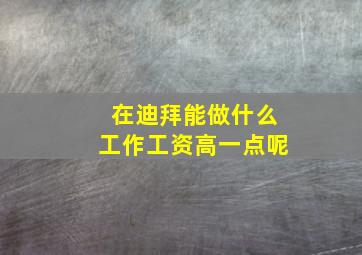 在迪拜能做什么工作工资高一点呢