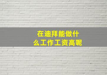 在迪拜能做什么工作工资高呢