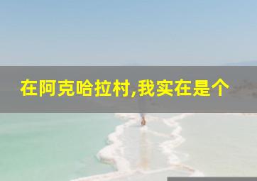 在阿克哈拉村,我实在是个