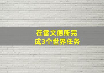 在雷文德斯完成3个世界任务