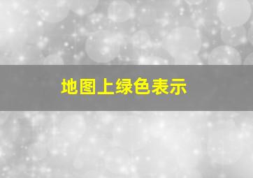 地图上绿色表示