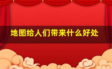 地图给人们带来什么好处