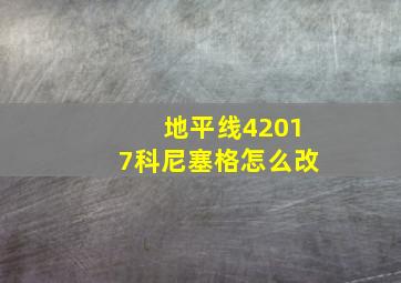 地平线42017科尼塞格怎么改