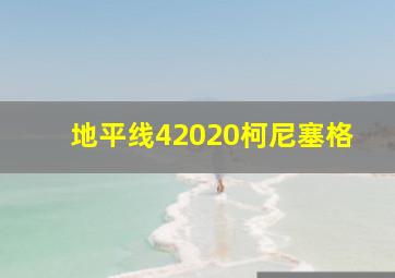 地平线42020柯尼塞格