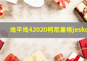 地平线42020柯尼塞格jesko