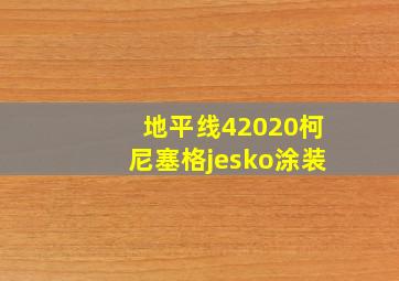 地平线42020柯尼塞格jesko涂装