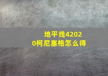 地平线42020柯尼塞格怎么得