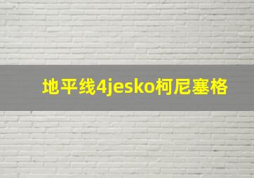 地平线4jesko柯尼塞格