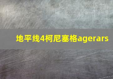 地平线4柯尼塞格agerars