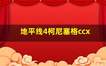 地平线4柯尼塞格ccx