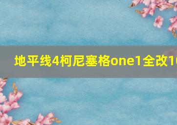 地平线4柯尼塞格one1全改10