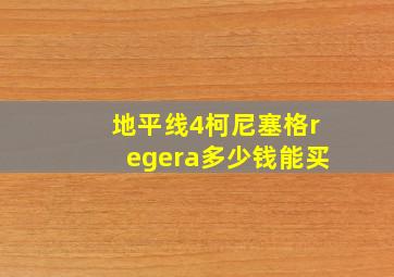 地平线4柯尼塞格regera多少钱能买