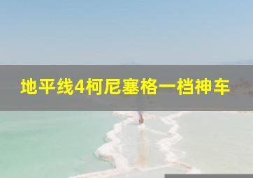 地平线4柯尼塞格一档神车