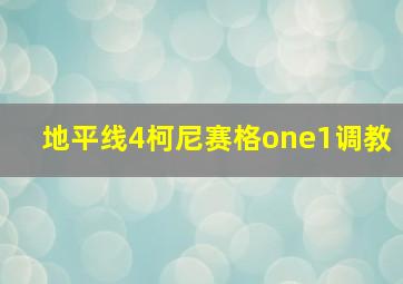 地平线4柯尼赛格one1调教