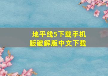 地平线5下载手机版破解版中文下载