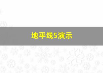 地平线5演示