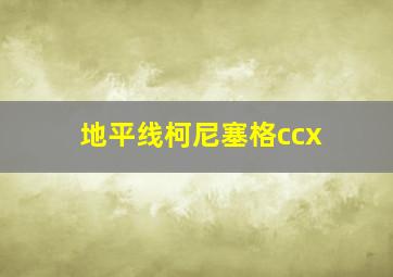 地平线柯尼塞格ccx