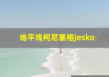 地平线柯尼塞格jesko