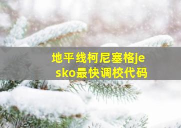 地平线柯尼塞格jesko最快调校代码