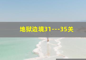 地狱边境31---35关