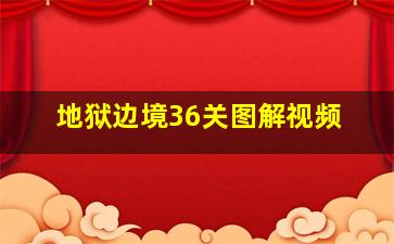 地狱边境36关图解视频