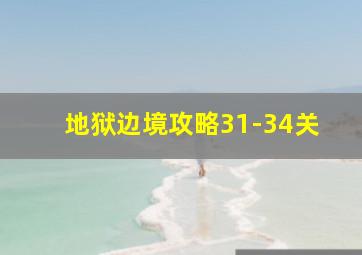 地狱边境攻略31-34关