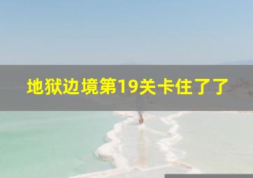 地狱边境第19关卡住了了