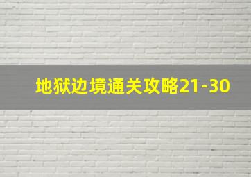 地狱边境通关攻略21-30