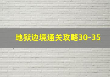 地狱边境通关攻略30-35