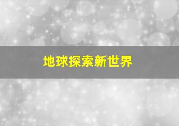 地球探索新世界