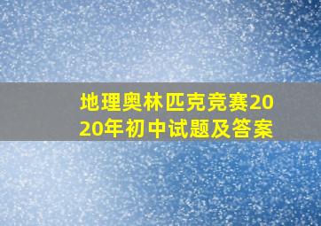 地理奥林匹克竞赛2020年初中试题及答案