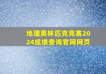 地理奥林匹克竞赛2024成绩查询官网网页