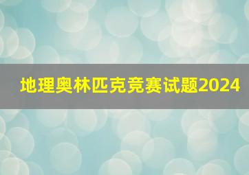 地理奥林匹克竞赛试题2024