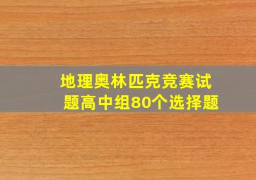 地理奥林匹克竞赛试题高中组80个选择题