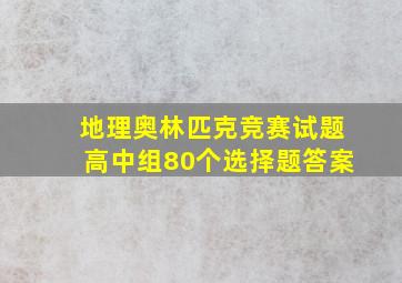 地理奥林匹克竞赛试题高中组80个选择题答案